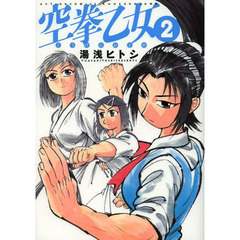 空拳乙女　２