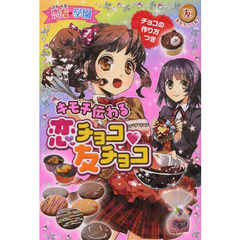 キモチ伝わる恋チョコ・友チョコ