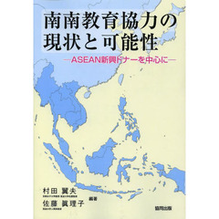 南南教育協力の現状と可能性　ＡＳＥＡＮ新興ドナーを中心に