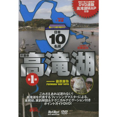 ＤＶＤ　日本１０名湖　　　１　高滝湖
