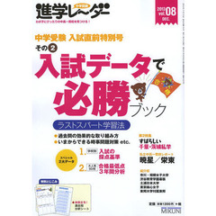 中学受験進学レーダー　わが子にぴったりの中高一貫校を見つける！　ｖｏｌ．０８（２０１３）　中学受験入試直前特別号　その２