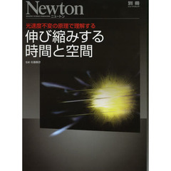 伸び縮みする時間と空間　光速度不変の原理で理解する