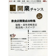 開業チャンス　成功へ導く開業・起業・独立のための情報誌　２０１３ＶＯＬ１１　２０１３年度飲食店開業成功特集　麺類・郊外型喫茶店・焼き肉・スイーツ