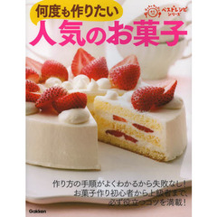 何度も作りたい人気のお菓子