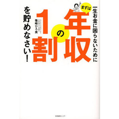 一生お金に困らないためにまずは年収の１割を貯めなさい！