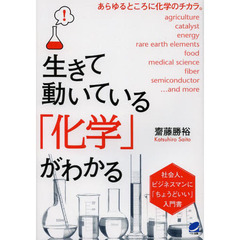 生きて動いている「化学」がわかる　社会人、ビジネスマンに「ちょうどいい」入門書