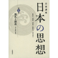 岩波講座日本の思想　第７巻　儀礼と創造　美と芸術の原初