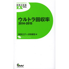 ウルトラ回収率　２０１４－２０１５