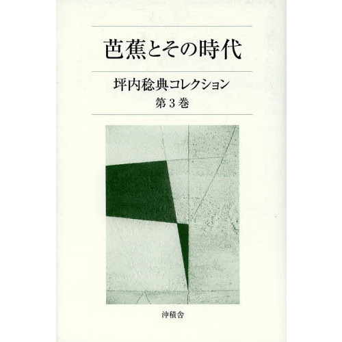 坪内稔典コレクション　第３巻　芭蕉とその時代（単行本）