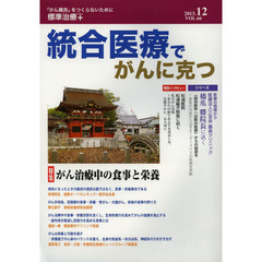 統合医療でがんに克つ　ＶＯＬ．６６（２０１３．１２）　特集●がん治療中の食事と栄養