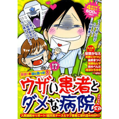 激盛！本当にあった生ウザい患者とダメな病