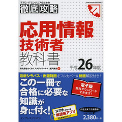 徹底攻略 応用情報技術者教科書 平成26年度 (ITプロ/ITエンジニアのための徹底攻略 Tettei Kouryak)