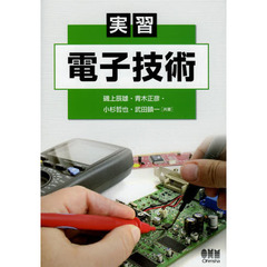 実習電子技術