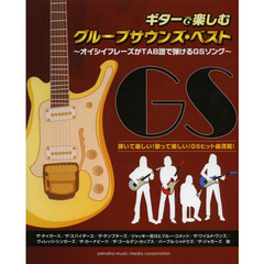 ギターで楽しむグループサウンズ・ベスト ～オイシイフレーズがTAB譜で弾けるGSソング～