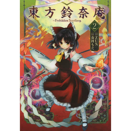 東方鈴奈庵 Forbidden Scrollery． 2 通販｜セブン