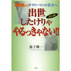 出世したけりゃやるっきゃない！！　脱落者からサラリーマンの貴方へ　改訂版