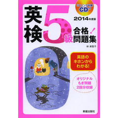 英検５級合格！問題集　２０１４年度版
