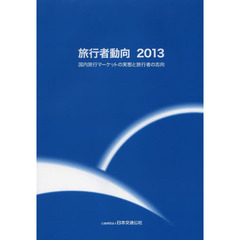 旅行者動向　２０１３　国内旅行マーケットの実態と旅行者の志向