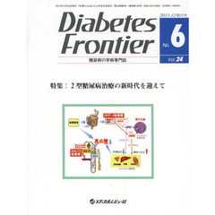 Ｄｉａｂｅｔｅｓ　Ｆｒｏｎｔｉｅｒ　糖尿病の学術専門誌　Ｖｏｌ．２４Ｎｏ．６（２０１３年１２月）　特集・２型糖尿病治療の新時代を迎えて