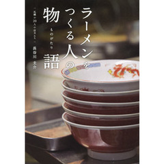 ラーメンをつくる人の物語　札幌の２０人の店主たち