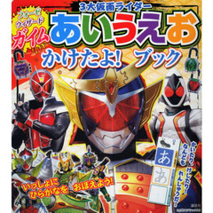 ガイム・ウィザード・フォーゼ３大仮面ライダーあいうえおかけたよ！ブック