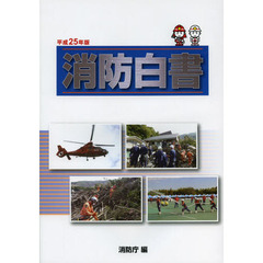 消防白書　平成２５年版