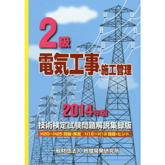 ２級電気工事施工管理技術検定試験問題解説集録版　２０１４年版