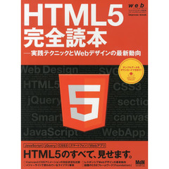 web creators特別号 HTML5完全読本―実践テクニックとWebデザインの最新動向