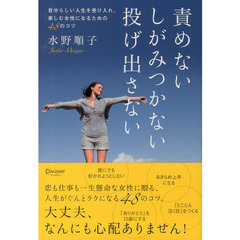 責めないしがみつかない投げ出さない　自分らしい人生を受け入れ、楽しむ女性になるための４８のコツ