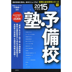 塾・予備校〈2015年度版〉 (産業と会社研究シリーズ)