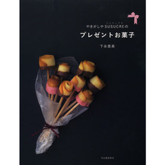 やきがしやＳＵＳＵＣＲＥのプレゼントお菓子