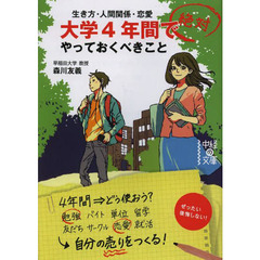 大学４年間で絶対やっておくべきこと　生き方・人間関係・恋愛