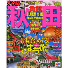 秋田　角館・乳頭温泉郷　田沢湖・白神山地　’１５