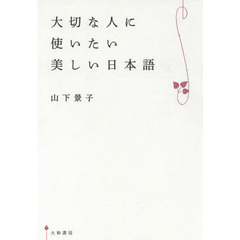 大切な人に使いたい美しい日本語