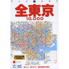 全東京１０，０００市街道路地図　２３区全域＆多摩　３版