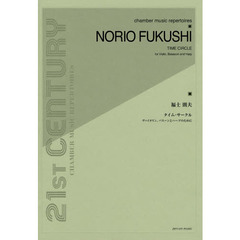 福士則夫：タイム・サークル　ヴァイオリン、バスーンとハープのために