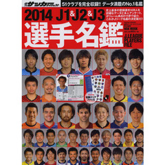 J1&J2&J3選手名鑑 2014 (NSK MOOK)