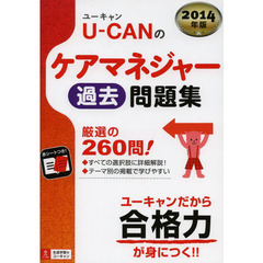Ｕ－ＣＡＮのケアマネジャー過去問題集　２０１４年版