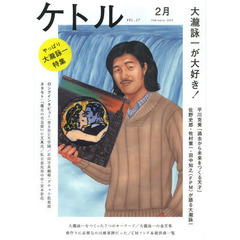ケトル　ＶＯＬ．１７（２０１４Ｆｅｂｒｕａｒｙ）　特集：大瀧詠一が大好き！
