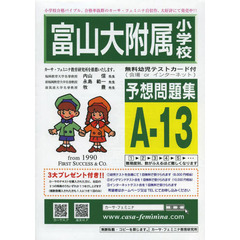 富山大附属小学校予想問題集　Ａ－１３