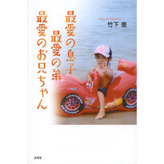 最愛の息子最愛の弟最愛のお兄ちゃん