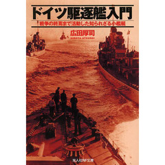 ドイツ駆逐艦入門　戦争の終焉まで活動した知られざる小艦艇