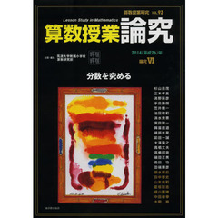 算数授業研究　ＶＯＬ．９２（２０１４年）　算数授業論究　論究６