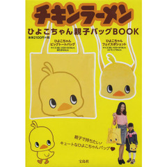 チキンラーメンひよこちゃん親子バッグＢＯ