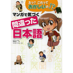 えっ？これっておかしいの！？マンガで気づく間違った日本語