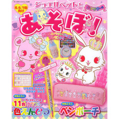 ジュエルペットとあそぼ！　ワクワクの号