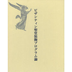 ビザンティン聖堂装飾プログラム論