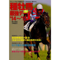 種牡馬最強データ　'14?'15