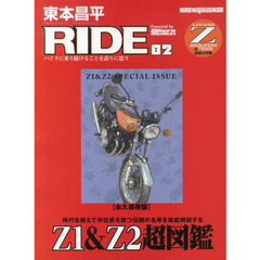 東本昌平ＲＩＤＥ　８２　永久保存版「Ｚ１＆Ｚ２超図鑑」