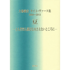 豆－土も空気も満足な水さえないところに－　大場義宏ライト・ヴァース集２００４～２０１３